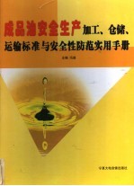 成品油安全生产加工、仓储、运输标准与安全性防范实用手册  第4卷