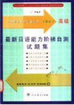 最新日语能力阶梯自测试题集