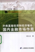 外商直接投资和经济增长  国内金融市场作用