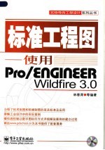 标准工程图：使用PRO/ENGINEER WILDFIRE 3.0