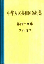 中华人民共和国条约集  第49集  2002