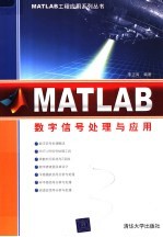 MATLAB数字信号处理与应用