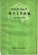 吉林省1959年种子工作经验