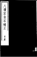 八琼室金石补正  第35册