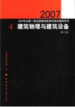 2007年全国一级注册建筑师考试培训辅导用书  4  建筑物理与建筑设备