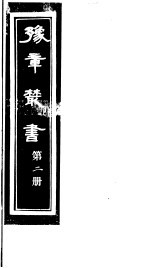 豫章丛书  第2册