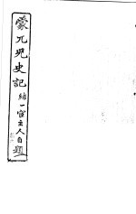 蒙兀儿史记  第11册