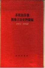 苏联和苏俄刑事立法史料汇编  1917-1952