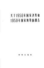 关于1958年国家决算和1959年国家预算的报告