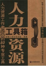 人力资源工具箱  人力资源工作者必备的80种专业工具