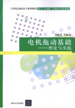 电机拖动基础  理论与实践