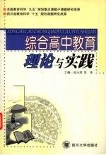 综合高中教育理论与实践