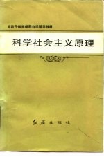 科学社会主义原理