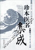 珍本医书集成  第2册  通治、内科、外科、妇科、儿科类