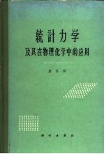 统计力学及其在物理化学中的应用