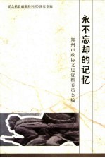 郑州文史资料  第26辑  永不忘却的记忆：纪念抗日战争胜利六十周年专辑