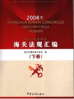 中华人民共和国海关法规汇编  下  2008年