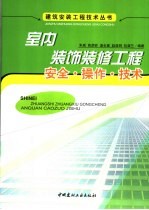 室内装饰装修工程安全·操作·技术