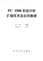 PC1500系统分析扩展技术及应用集锦