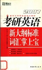 考研英语新大纲标准词汇掌上宝  2007