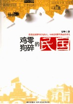 鸡零狗碎的民国