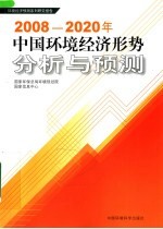 2008-2020年中国环境经济形势分析与预测