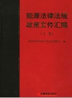 能源法律法规政策文件汇编  下