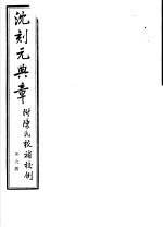 沈刻元典章  附陈氏校补校例  第9册