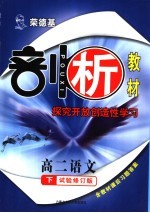 荣德基剖析教材  探究开放创造性学习  高二语文  下