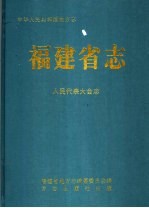 福建省志  人民代表大会志