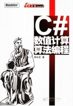 C#数值计算算法编程