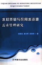 水权质量与农用水资源需求管理研究