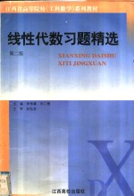 线性代数习题精选