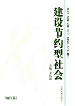 建设节约型社会  地区篇