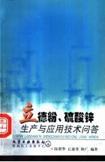 立德粉、硫酸锌生产与应用技术问答