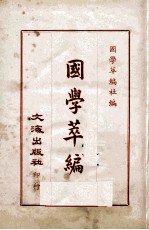 国学萃编  4