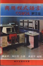 商用程式语言COBOL  第13版