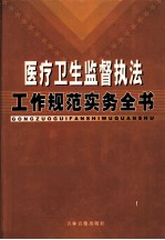 医疗卫生监督执法工作规范实用手册  下