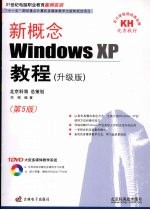 新概念Windows XP教程 升级版