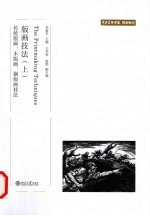 版画技法  上  传统版画、木版画、铜版画技法