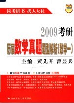 2009考研历届数学真题题型解析  数学一  第3版