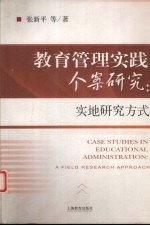 教育管理实践个案研究  实地研究方式