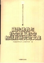 藏传佛教与社会主义社会相适应研究论文集  第1辑