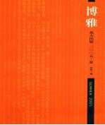 博雅  2005.夏.总第3期