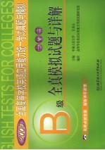 全国高等学校英语应用能力统一考试真题与模拟  第4册  B级全真模拟试题与详解