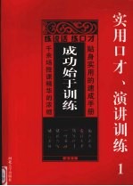 成功始于训练：实用口才、演讲训练  1