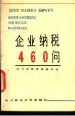 企业纳税460问