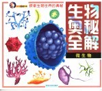 生物奥秘全解  微生物