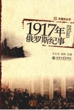 外国史丛书  1917年俄罗斯纪事