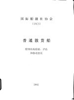 国际船级社协会 IACS 普通散货船 船体结构检验、评估和修理指南